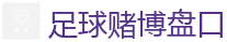 足球赌博盘口 - 2026世界杯专业体育赛事投注平台